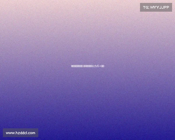 中央体育赛事直播 中央体育直播cctv5+直播