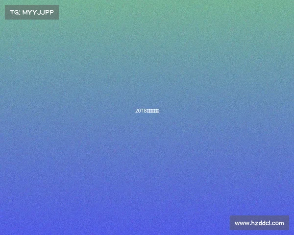 2018田径运动会 2018田径运动会