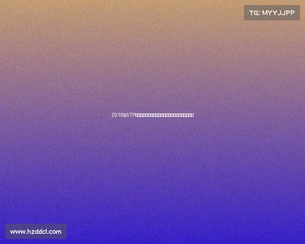 2019年ATP全球巡回赛巅峰回顾网球巨星辉煌对决难忘瞬间盛宴